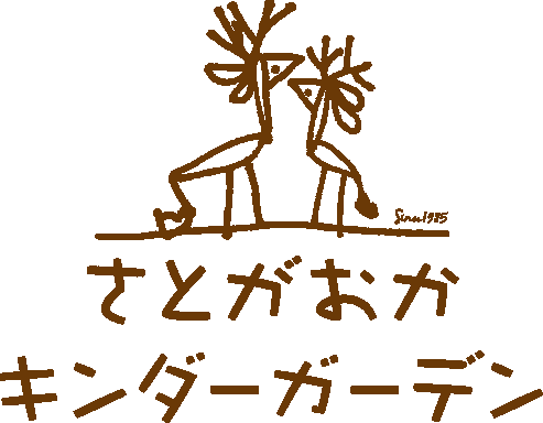 さとがおかキンダーガーデン