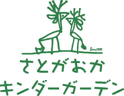 さとがおかキンダーガーデン